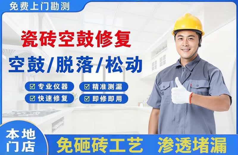 启东瓷砖空鼓修复