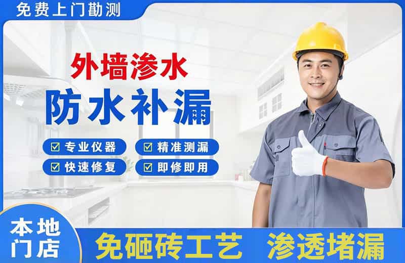 启东外墙渗水维修