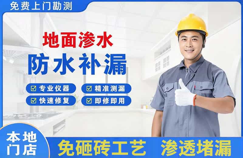 启东地面渗水维修