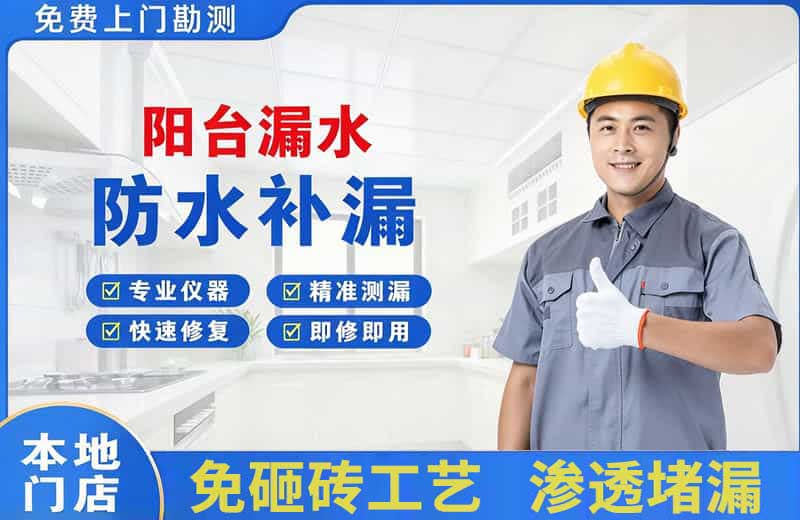 启东阳台漏水维修