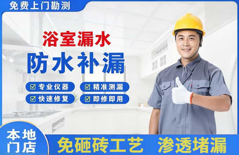 启东浴室漏水维修