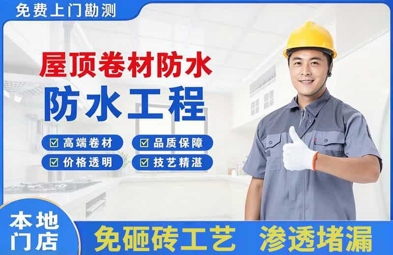 启东屋顶卷材防水
