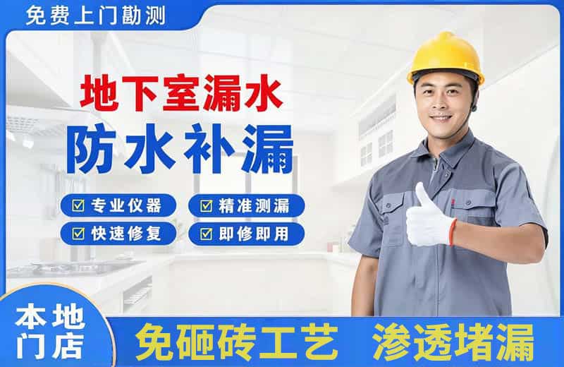 启东地下室漏水维修