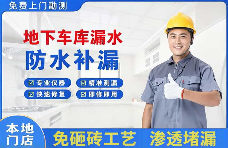 启东地下车库漏水维修