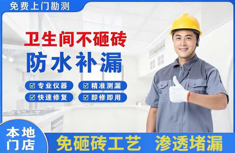 启东卫生间不砸砖修补漏水
